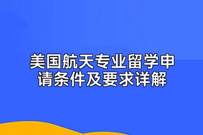 美国航天专业留学申请条件及要求详解