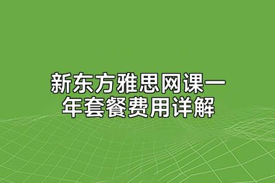 新东方雅思网课一年套餐费用详解