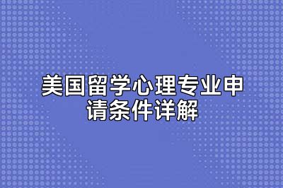 美国留学心理专业申请条件详解