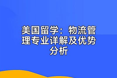 美国留学：物流管理专业详解及优势分析