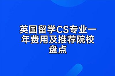 英国留学CS专业一年费用及推荐院校盘点