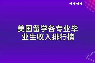 美国留学各专业毕业生收入排行榜