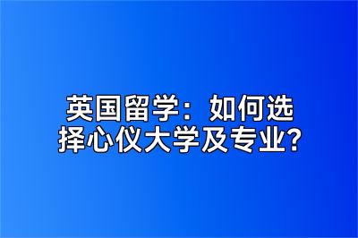 英国留学：如何选择心仪大学及专业？