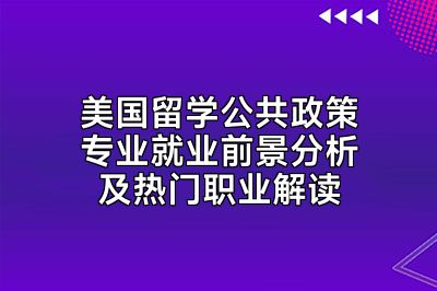 美国留学公共政策专业就业前景分析及热门职业解读