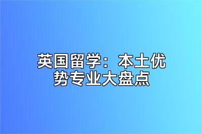 英国留学：本土优势专业大盘点
