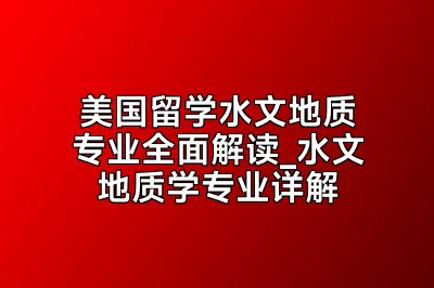 美国留学水文地质专业全面解读_水文地质学专业详解