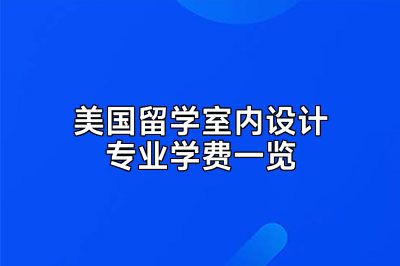 美国留学室内设计专业学费一览