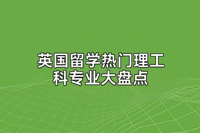 英国留学热门理工科专业大盘点
