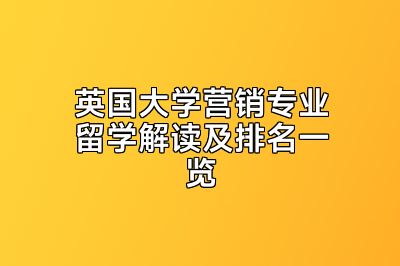 英国大学营销专业留学解读及排名一览