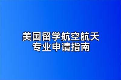 美国留学航空航天专业申请指南
