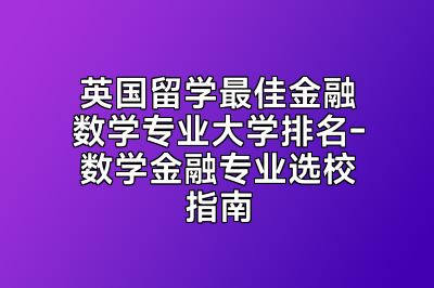 英国留学最佳金融数学专业大学排名-数学金融专业选校指南