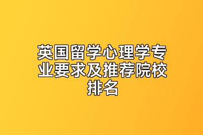 英国留学心理学专业要求及推荐院校排名