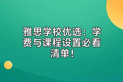 雅思学校优选：学费与课程设置必看清单！