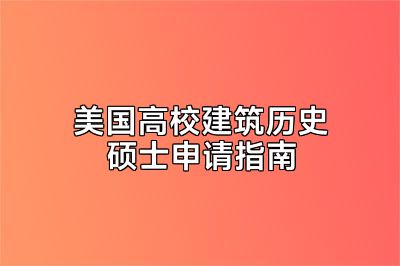 美国高校建筑历史硕士申请指南