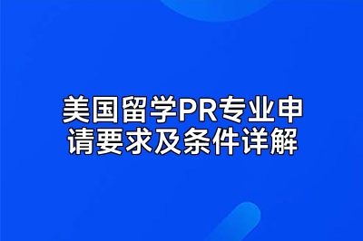 美国留学PR专业申请要求及条件详解