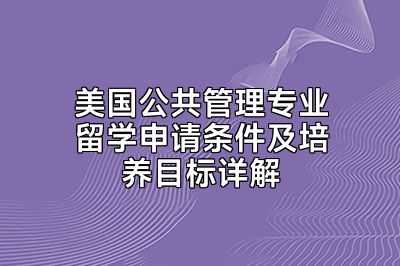 美国公共管理专业留学申请条件及培养目标详解