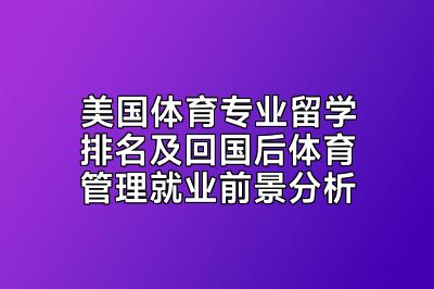 美国体育专业留学排名及回国后体育管理就业前景分析