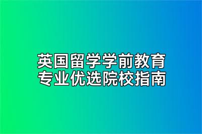 英国留学学前教育专业优选院校指南
