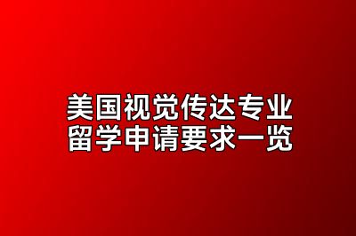 美国视觉传达专业留学申请要求一览