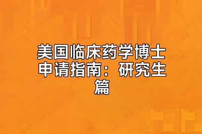 美国临床药学博士申请指南：研究生篇