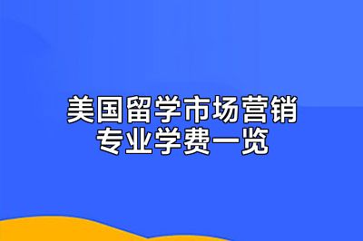 美国留学市场营销专业学费一览