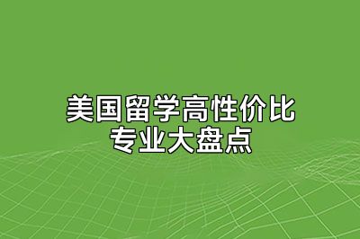 美国留学高性价比专业大盘点