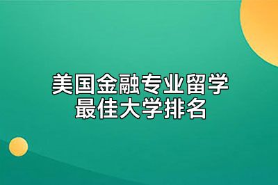 美国金融专业留学最佳大学排名