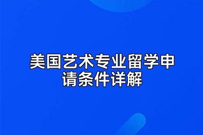 美国艺术专业留学申请条件详解