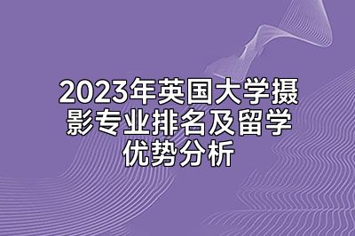 2023年英国大学摄影专业排名及留学优势分析