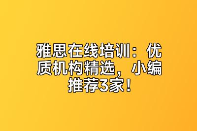 雅思在线培训：优质机构精选，小编推荐3家！