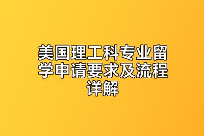 美国理工科专业留学申请要求及流程详解
