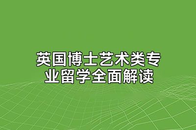 英国博士艺术类专业留学全面解读