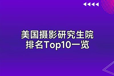 美国摄影研究生院排名Top10一览