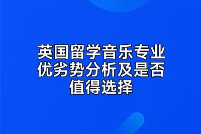 英国留学音乐专业优劣势分析及是否值得选择