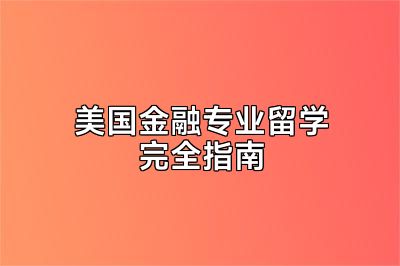 美国金融专业留学完全指南