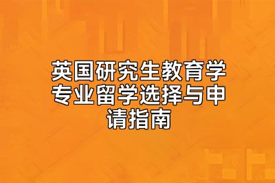 英国研究生教育学专业留学选择与申请指南