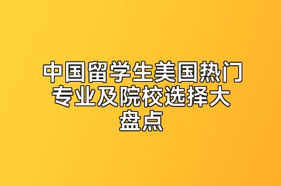 中国留学生美国热门专业及院校选择大盘点