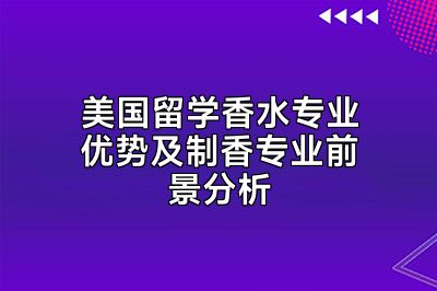 美国留学香水专业优势及制香专业前景分析