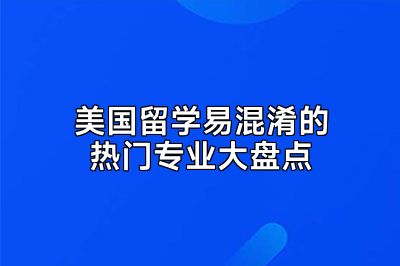 美国留学易混淆的热门专业大盘点