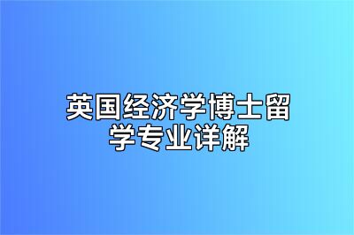 英国经济学博士留学专业详解