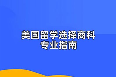 美国留学选择商科专业指南