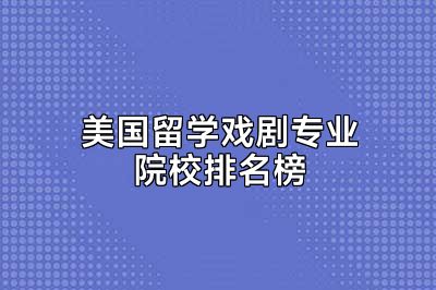 美国留学戏剧专业院校排名榜