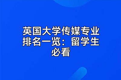 英国大学传媒专业排名一览：留学生必看