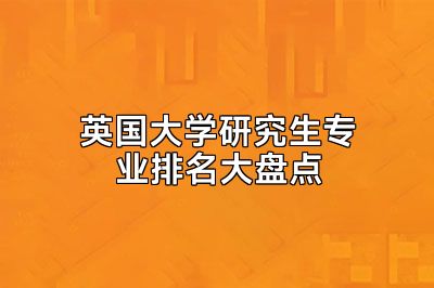 英国大学研究生专业排名大盘点