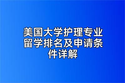 美国大学护理专业留学排名及申请条件详解