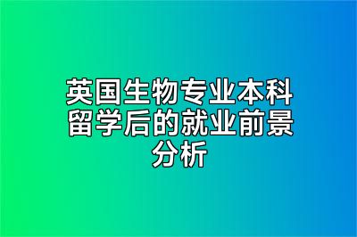英国生物专业本科留学后的就业前景分析