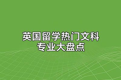 英国留学热门文科专业大盘点