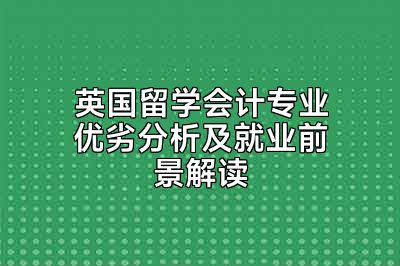 英国留学会计专业优劣分析及就业前景解读