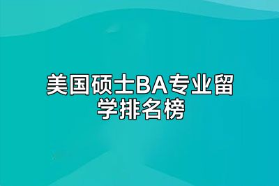 美国硕士BA专业留学排名榜