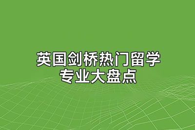 英国剑桥热门留学专业大盘点